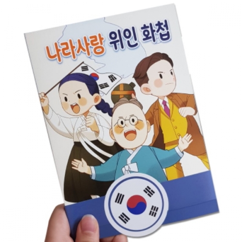 [국산] 나라사랑 위인 화첩