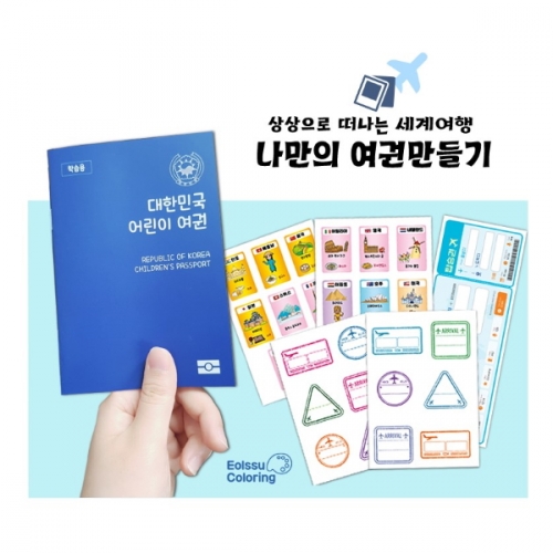 얼쑤 여권으로 떠나는 세계여행