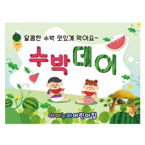 [키즈디자인] 수박데이현수막 3522 수박배경 여름배경