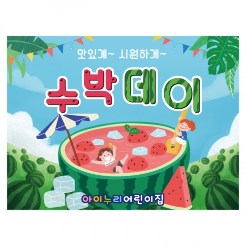 [키즈디자인] 수박데이현수막 3523 수박배경 여름배경