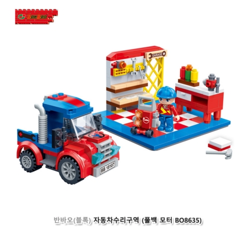 [반바오/블록] 자동차수리구역 (풀백모터)(649BO8635)