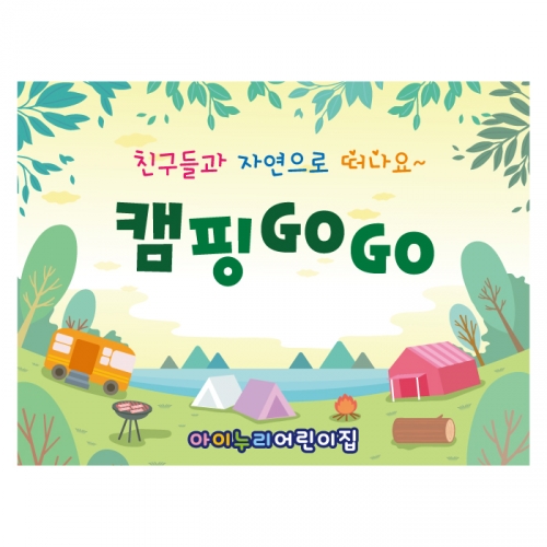 [키즈디자인] 캠핑현수막 3524 여름캠프 텐트