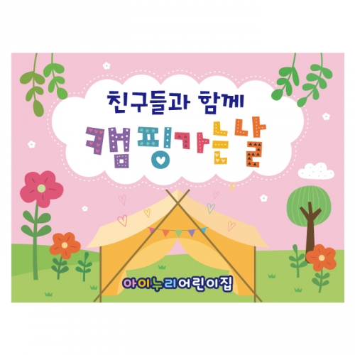 [키즈디자인] 캠핑현수막 3525 여름캠프 텐트