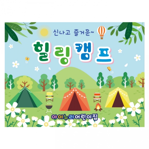 [키즈디자인] 캠프현수막 3526 힐링캠프 캠핑 텐트