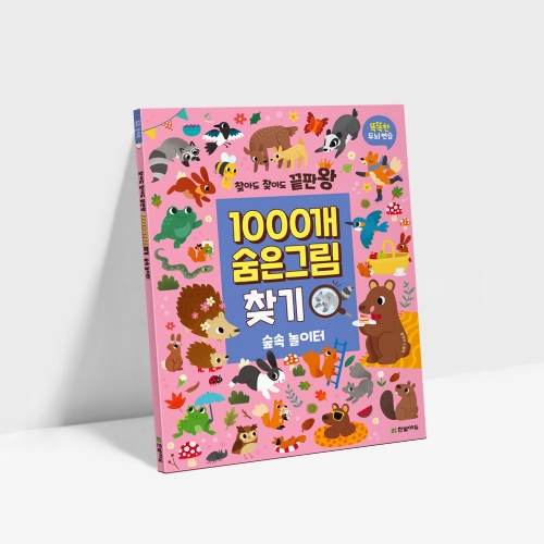 찾아도 찾아도 끝판왕 1000개 숨은그림찾기 10종