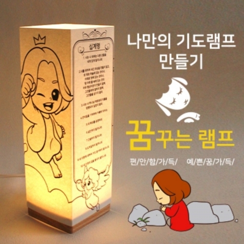 DIY 비치우드 LED 꿈꾸는램프_십계명(크리스챤)