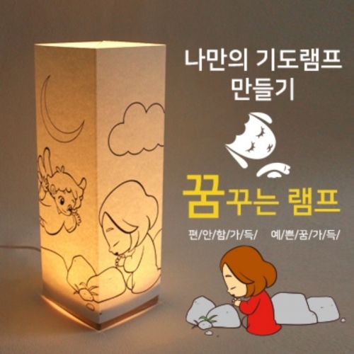 DIY 비치우드 LED 꿈꾸는램프_예수님의기도(크리스챤)
