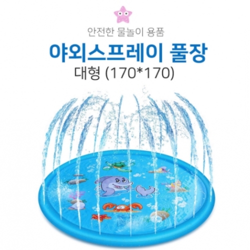 어린이 유아용 수영장 가정용 야외 스프레이 풀장 대형 170x170 (최소 구매 수량 2개)