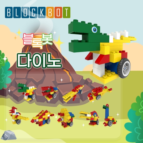 [블록봇] 움직이는 블록 다이노 9종 AI 놀이교구