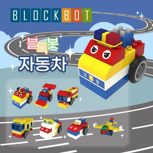 [블록봇]움직이는 블록 자동차 7종 누리과정 AI 놀이교구