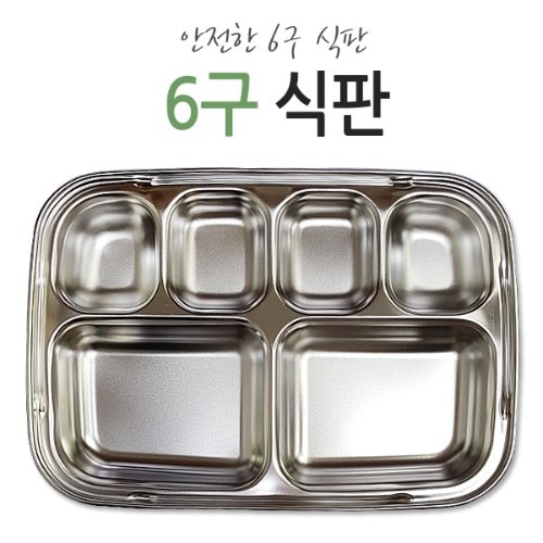DS050 6구(4찬) 스텐식판/다이어트 식판