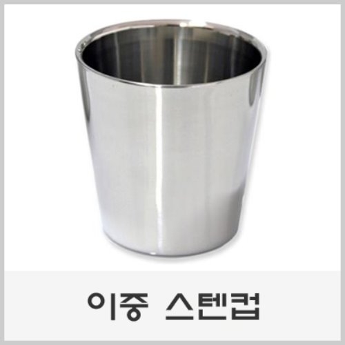 DS058 화상방지 이중 304 스텐 물컵