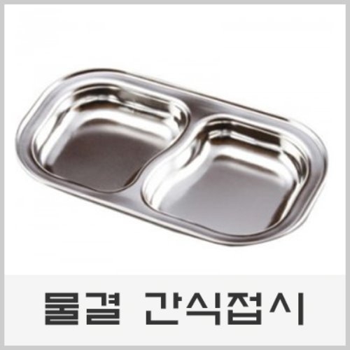 DS060 깊은물결 간식접시 2구