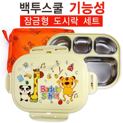 DS006 백투스쿨 기능성도시락 잠금형 (주머니포함)