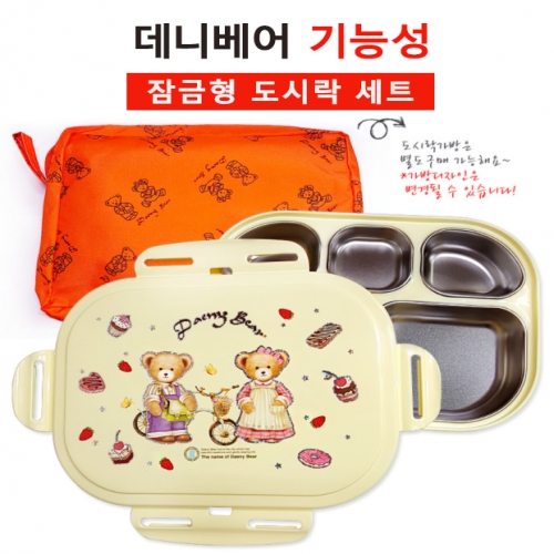 DS003 데니베어 기능성도시락 잠금형(주머니포함)