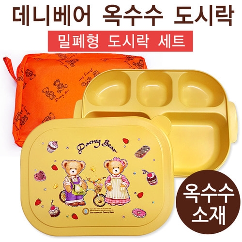 DS007 친환경 옥수수소재 데니베어 밀폐형도시락 (주머니포함)