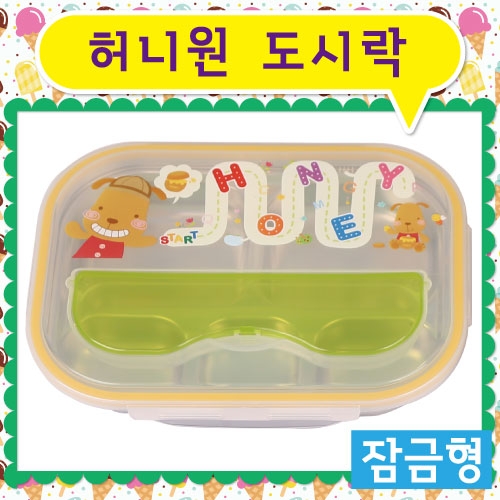 DS013 허니원 수저통 일체형 잠금형도시락 (주머니포함)