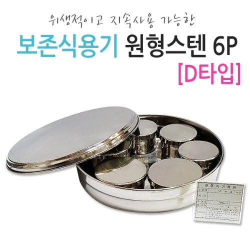 DS063-2 원형보존기 6p/150g(음식내용물에 달라질수 있음)