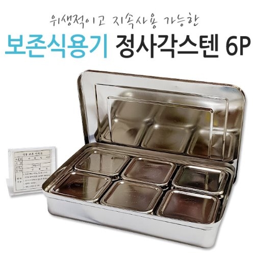 DS062-1 사각보존용기6p(대)/150g