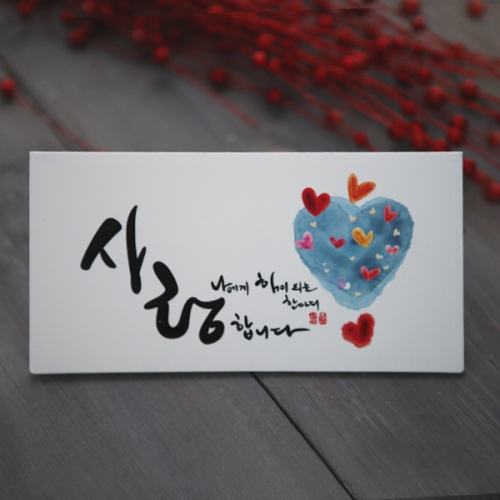 사랑합니다 캘리 용돈봉투 FB103-6