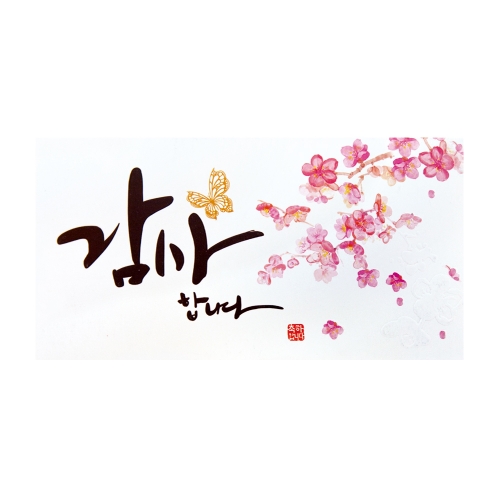 감사합니다 캘리 돈봉투 FB111-1