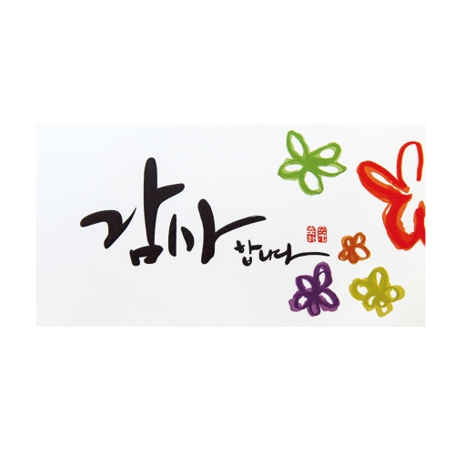 감사합니다 캘리 돈봉투 FB111-4