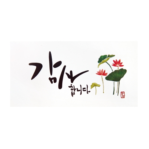 감사합니다 캘리 돈봉투 FB111-5