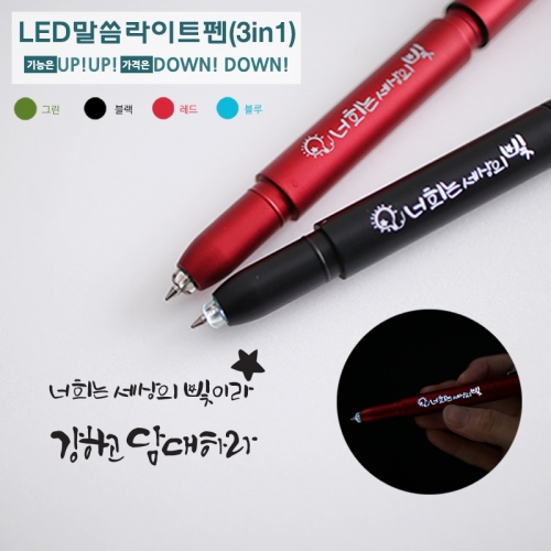LED 말씀 라이트 볼펜 스마트터치 펜 강하고 담대하라 세상의빛