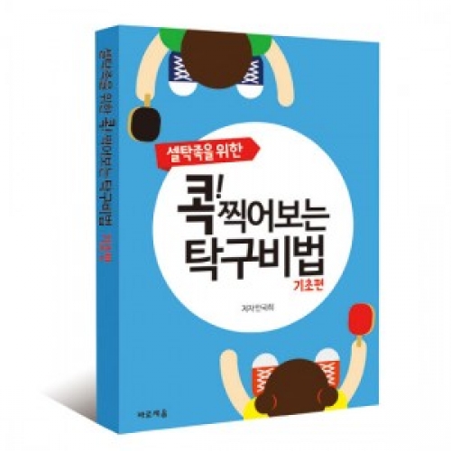 셀탁족을 위한 콕! 찍어보는 탁구비법 기초편