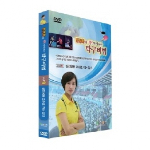 현정화의 콕! 찍어보는 탁구비법9
