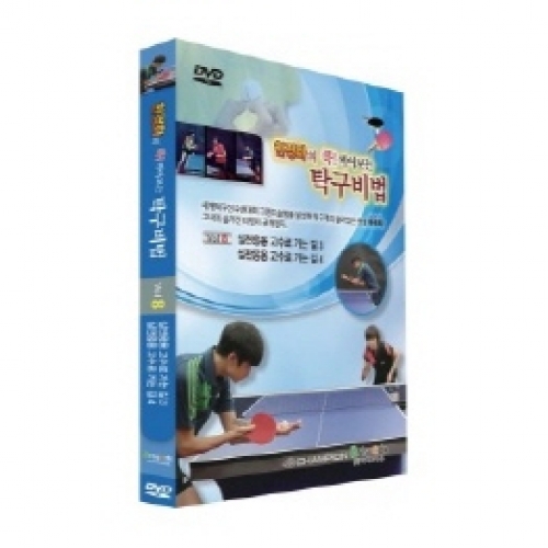 현정화의 콕! 찍어보는 탁구비법8