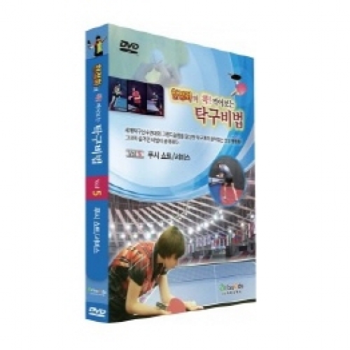 현정화의 콕! 찍어보는 탁구비법5