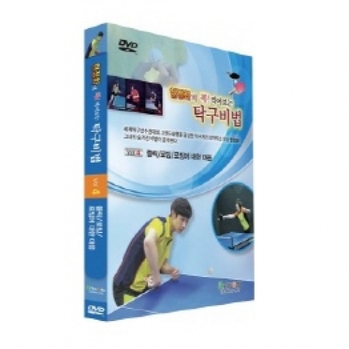 현정화의 콕! 찍어보는 탁구비법4