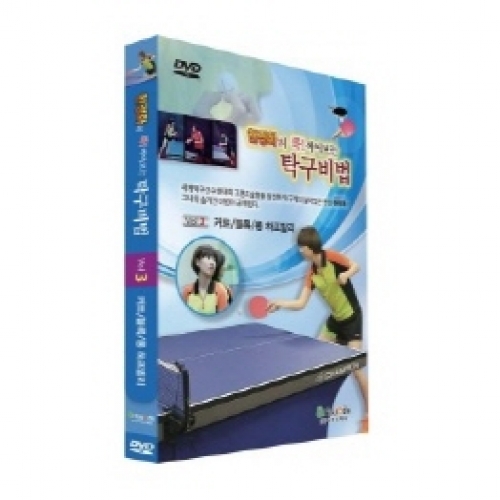현정화의 콕! 찍어보는 탁구비법3