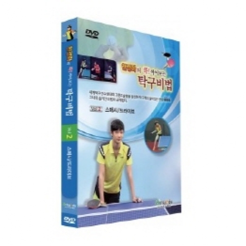 현정화의 콕! 찍어보는 탁구비법2