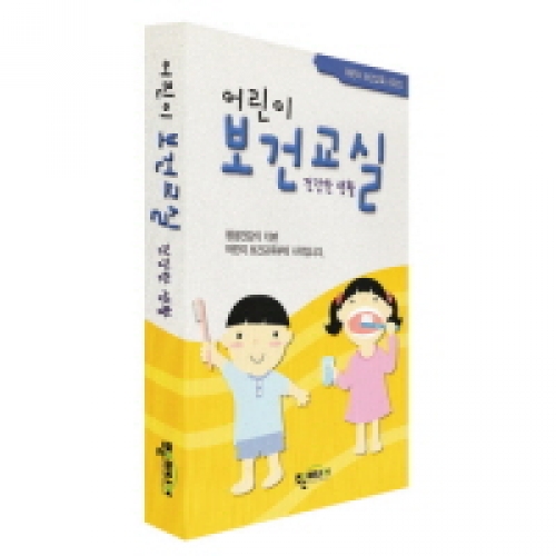 신나고 재미있는 어린이 보건교실-건강한 생활