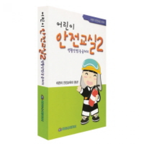 신나고 재미있는 어린이 안전교실2-생활안전/응급처치