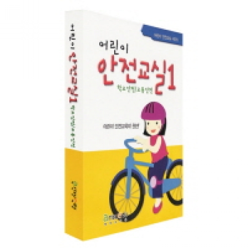 신나고 재미있는 어린이 안전교실1-학교안전/교통안전