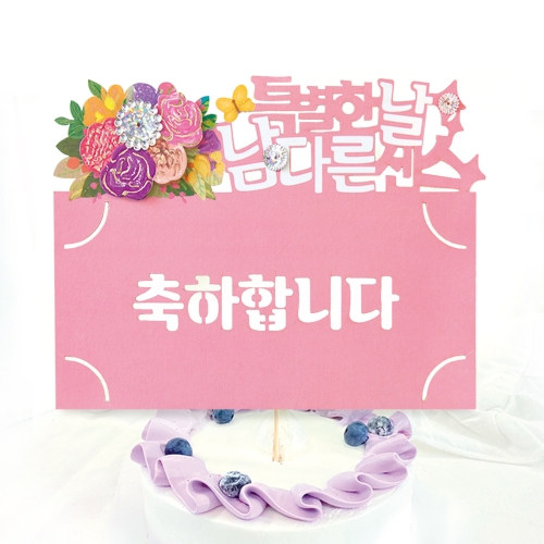 축하합니다 토퍼봉투 FB5001-1