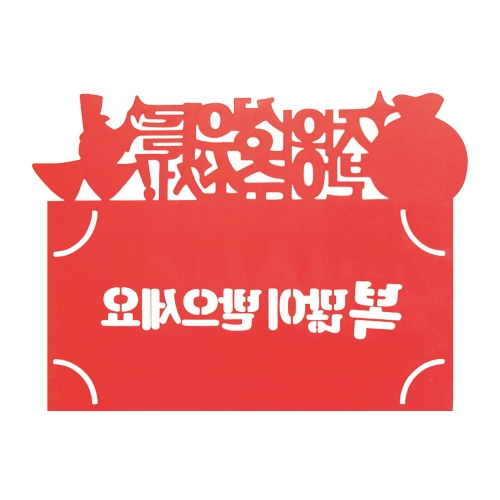 복 많이받으세요 토퍼봉투 FB5001-2