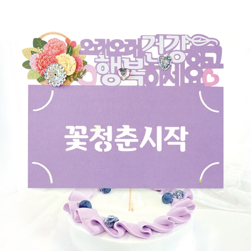 꽃청춘시작 토퍼봉투 FB5001-3