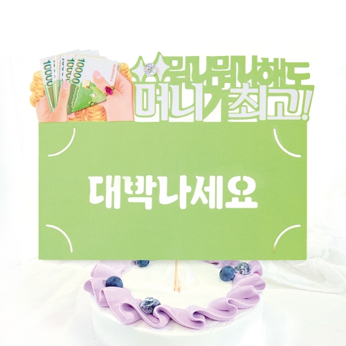 대박나세요 토퍼봉투 FB5001-5