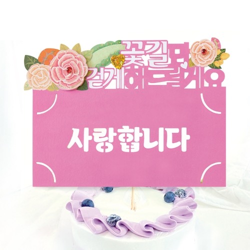 사랑합니다 토퍼봉투 FB5001-6