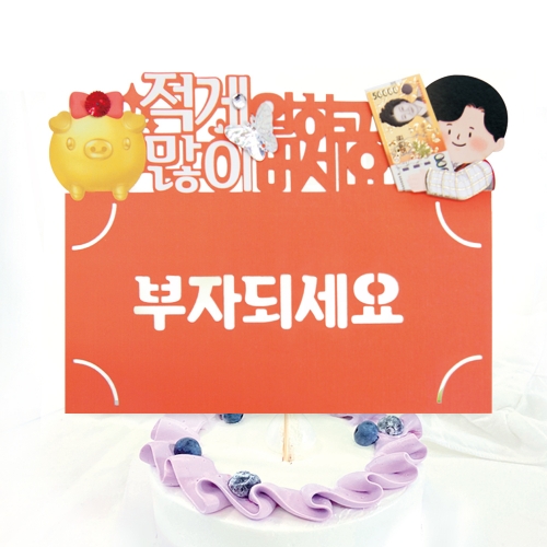 부자되세요 토퍼봉투 FB5001-7