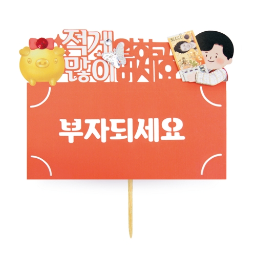 부자되세요 토퍼봉투 FB5001-7