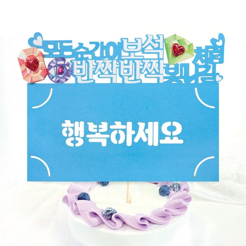 행복하세요 토퍼봉투 FB5001-8