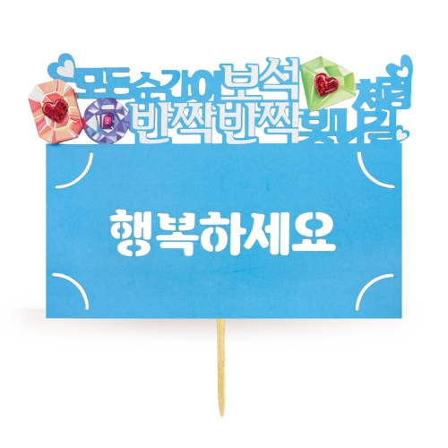 행복하세요 토퍼봉투 FB5001-8