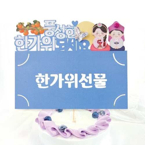 한가위선물 토퍼봉투 FB5001-9