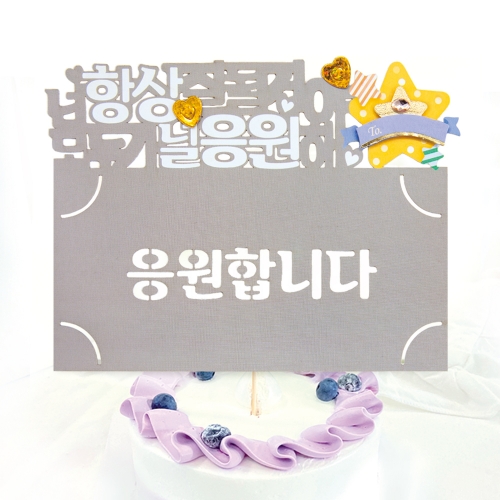 응원합니다 토퍼봉투 FB5001-12