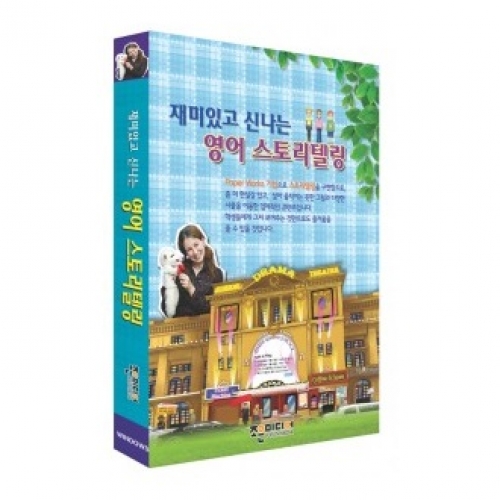 재미있고 신나는 영어 스토리텔링